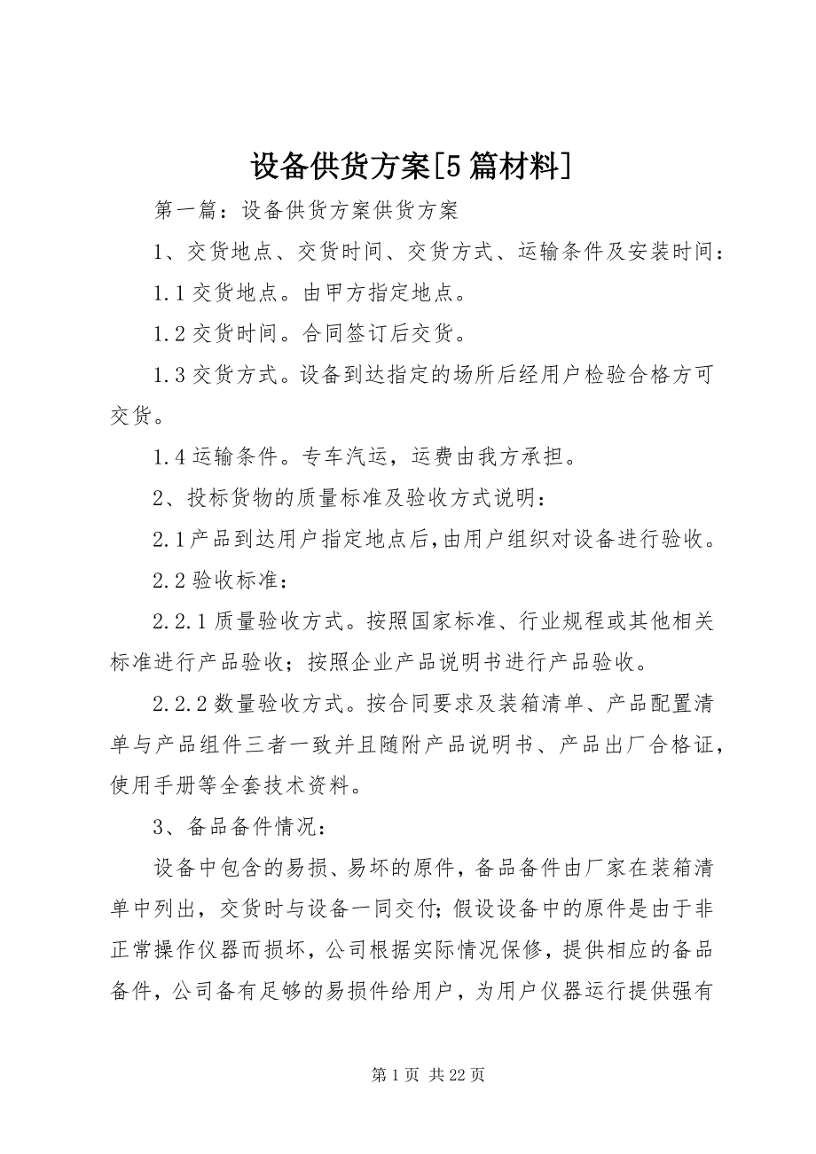 2023年设备供货方案5篇材料.docx_第1页