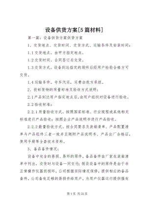 2023年设备供货方案5篇材料.docx