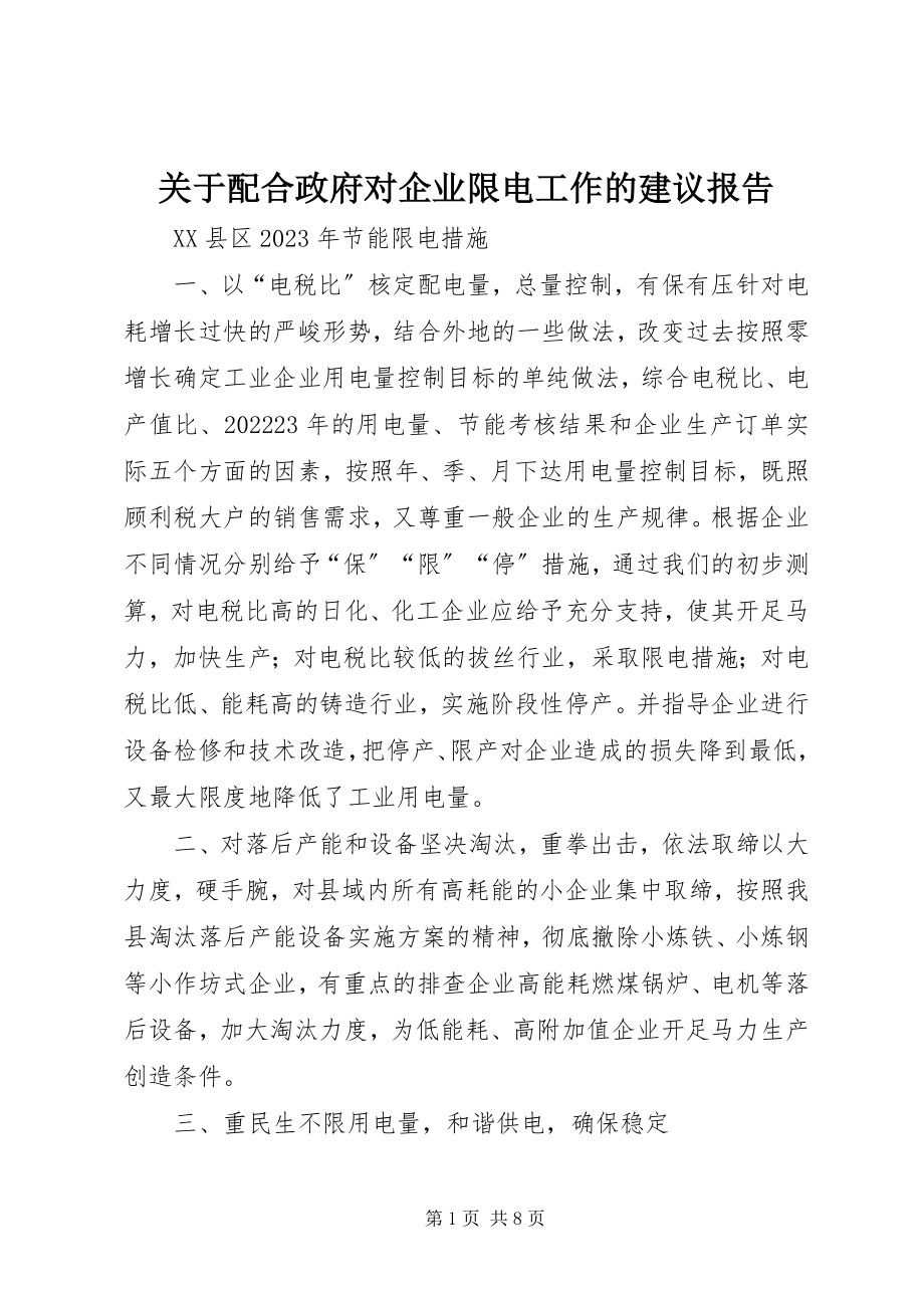 2023年配合政府对企业限电工作的建议报告.docx_第1页