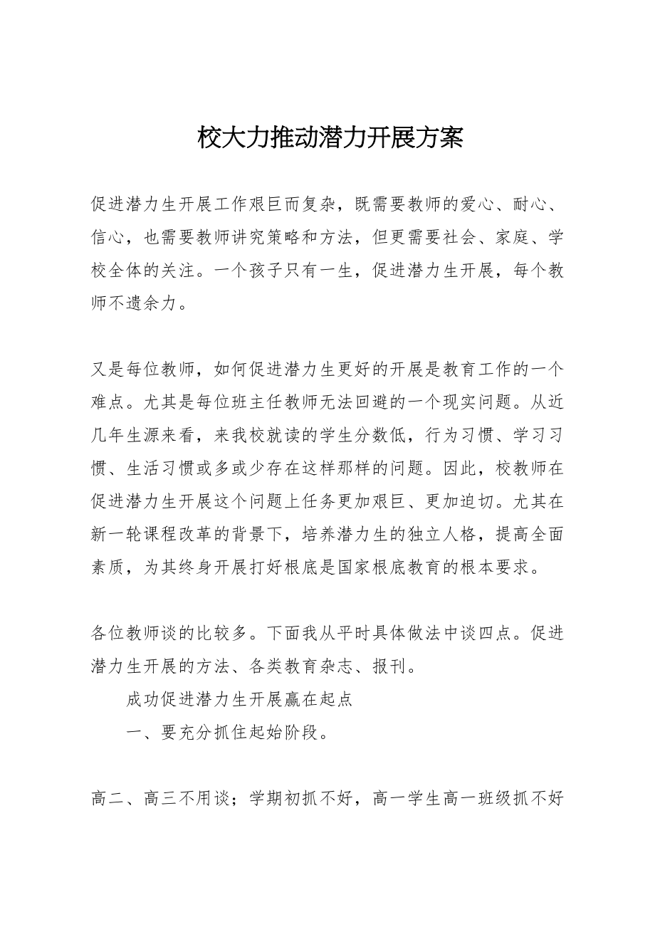 2023年校大力推动潜力发展方案.doc_第1页