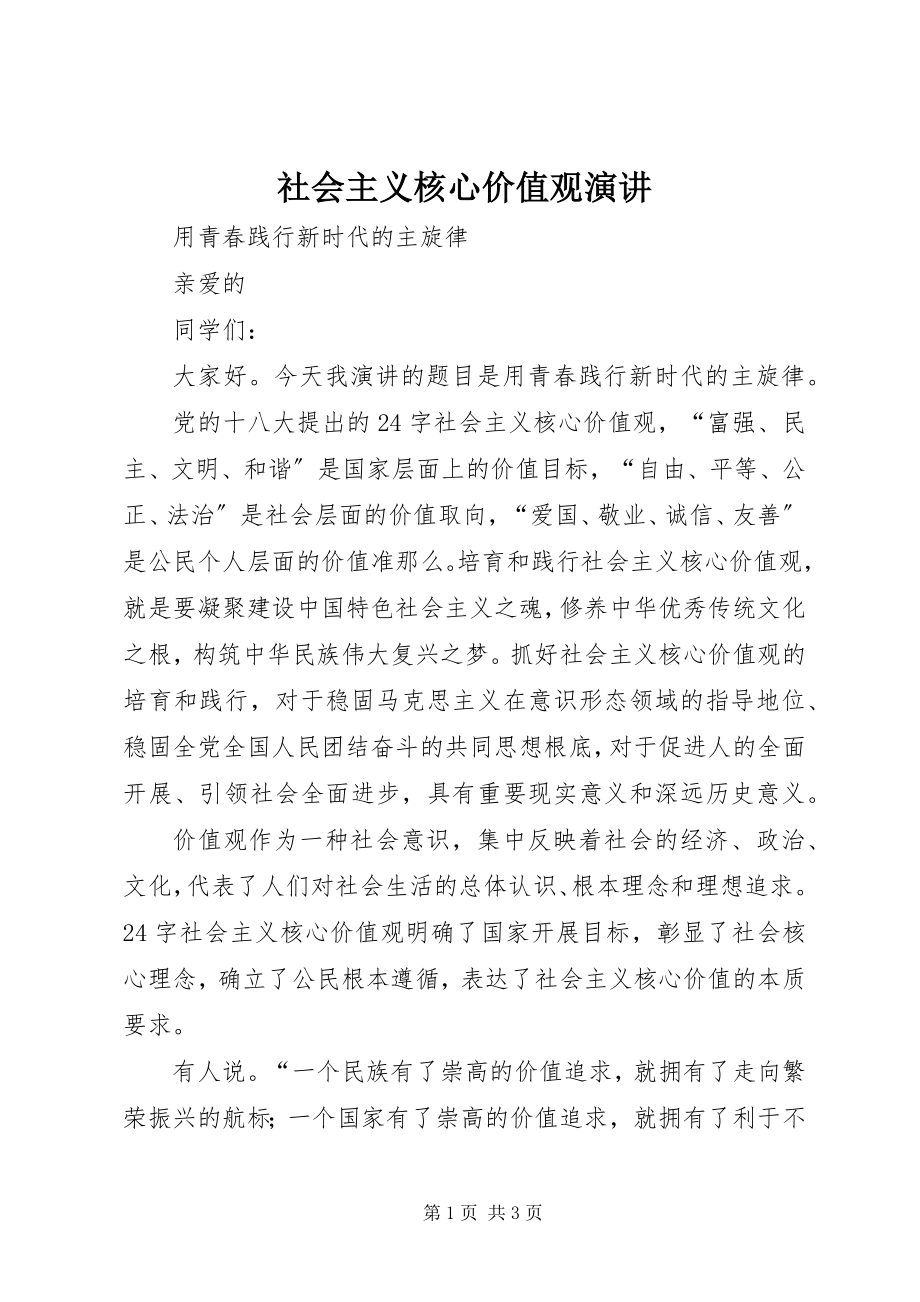 2023年社会主义核心价值观演讲.docx_第1页