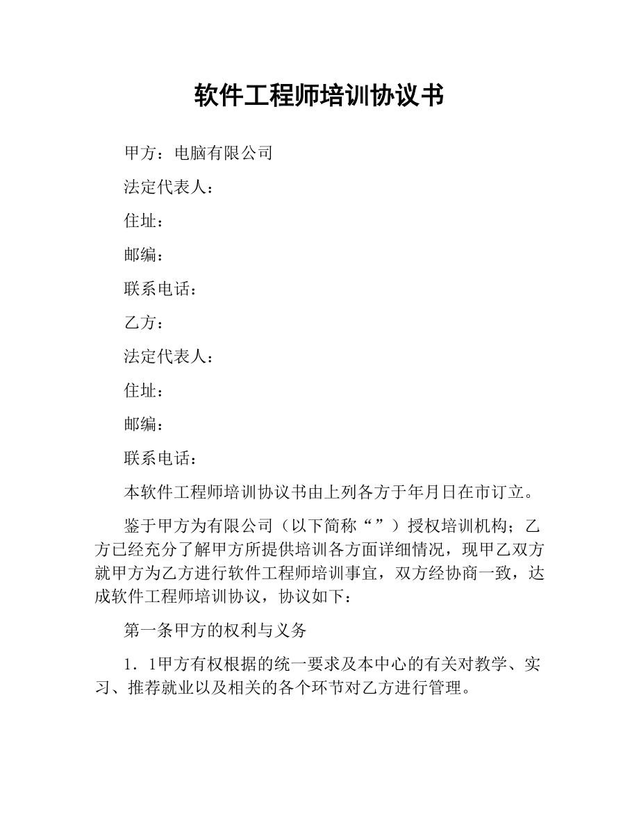 软件工程师培训协议书.docx_第1页