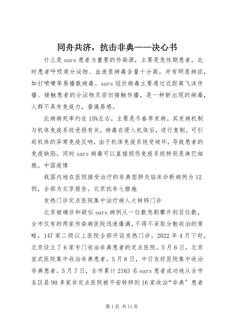 2023年同舟共济抗击非典决心书.docx_第1页