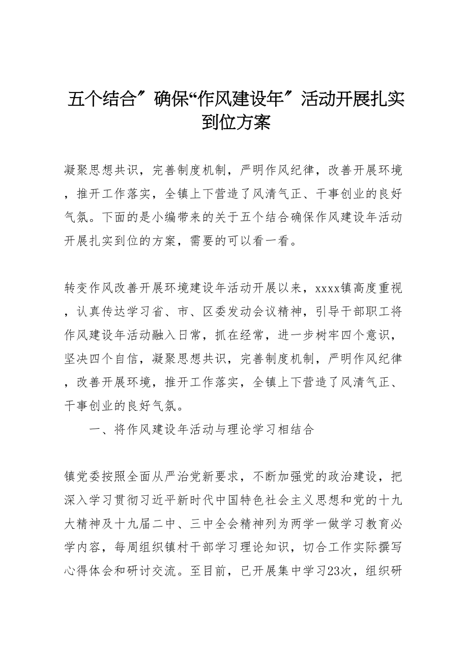 2023年五个结合确保作风建设年活动开展扎实到位方案.doc_第1页