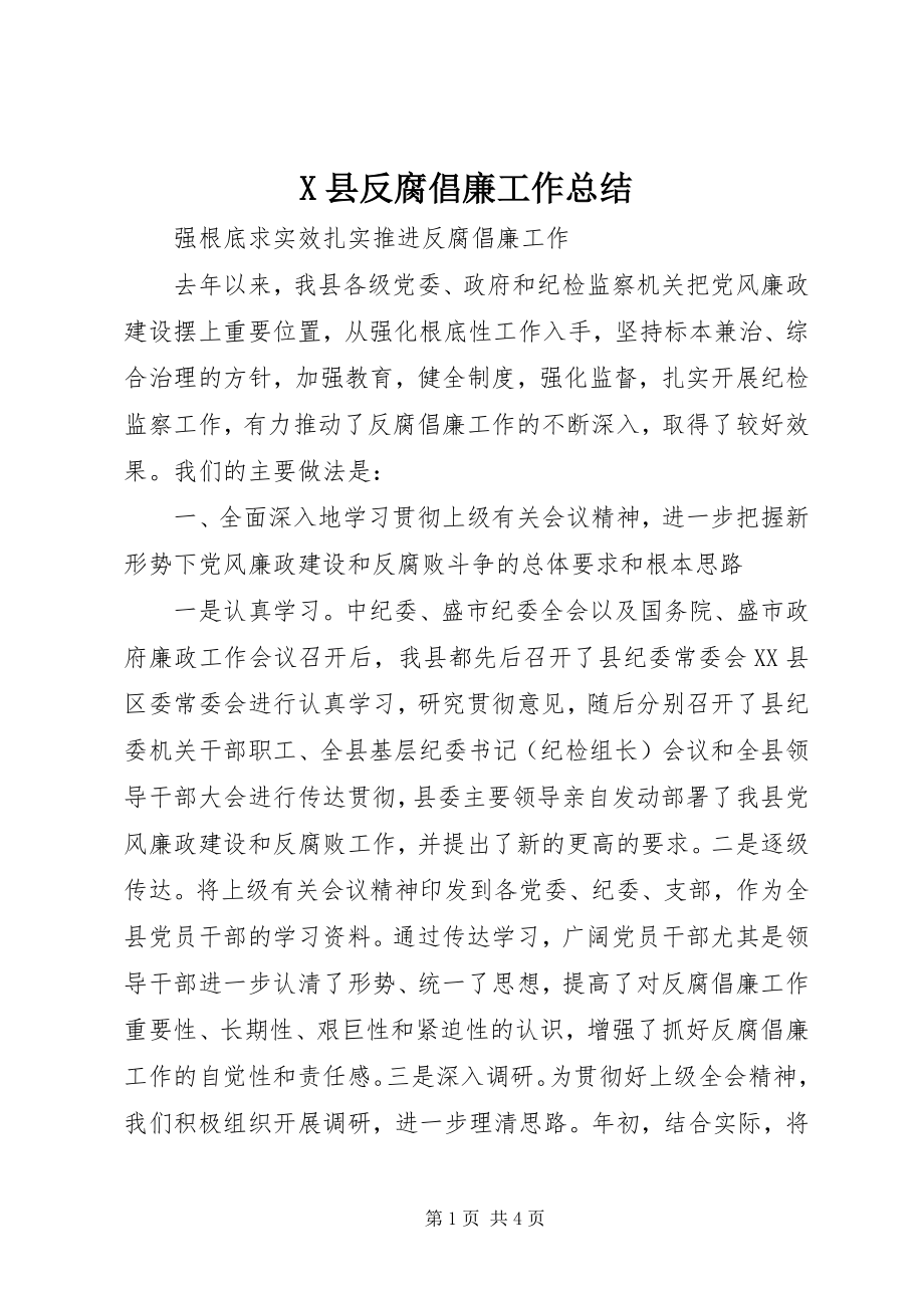 2023年X县反腐倡廉工作总结新编.docx_第1页