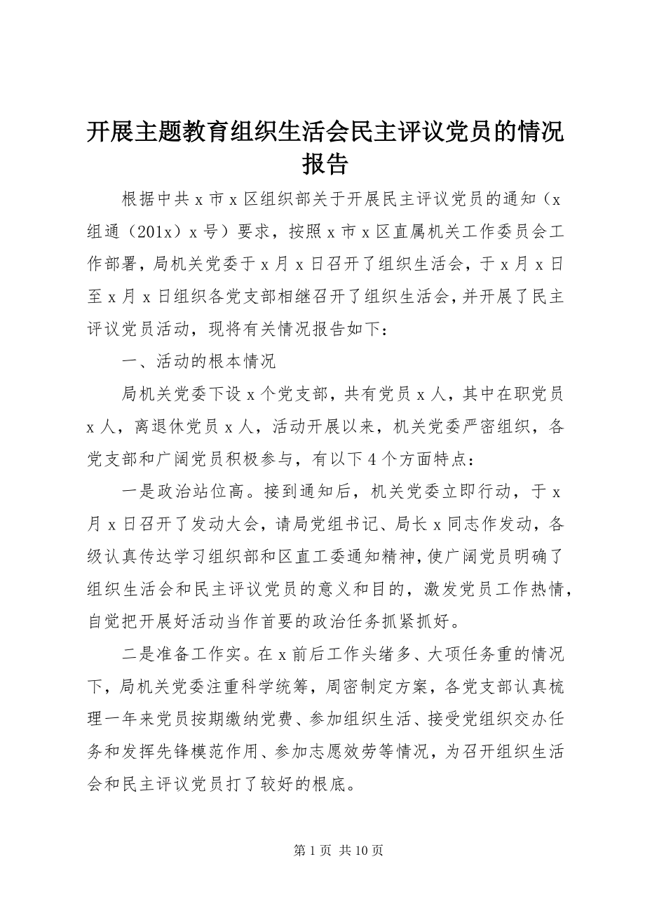 2023年开展主题教育组织生活会民主评议党员的情况报告.docx_第1页