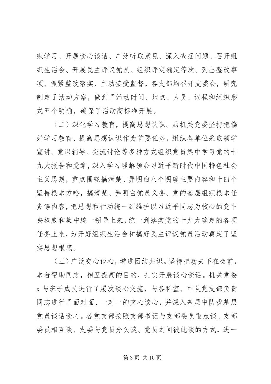 2023年开展主题教育组织生活会民主评议党员的情况报告.docx_第3页