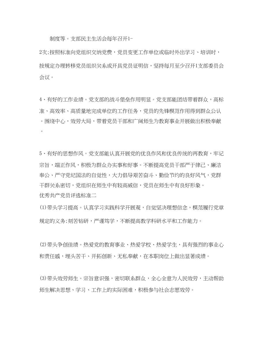 2023年优秀和先进党员评选标准介绍优秀党员申报材料.docx_第2页