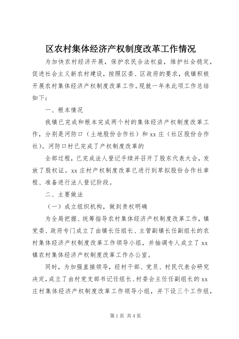 2023年区农村集体经济产权制度改革工作情况.docx_第1页