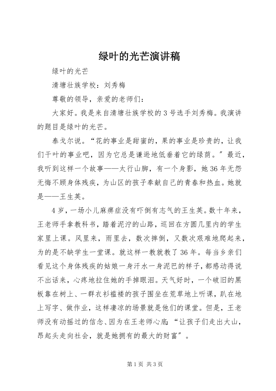 2023年绿叶的光辉演讲稿.docx_第1页