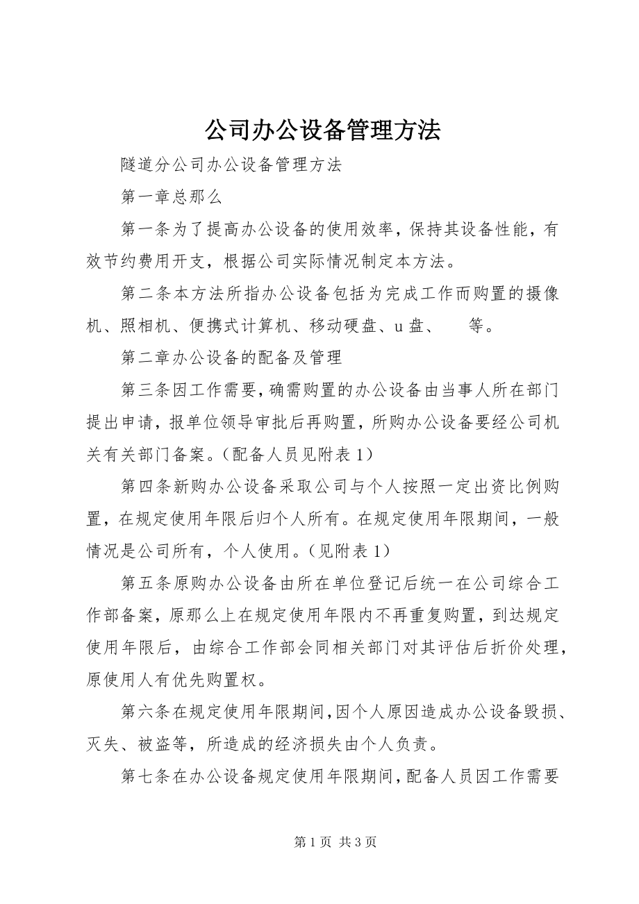 2023年公司办公设备管理办法.docx_第1页