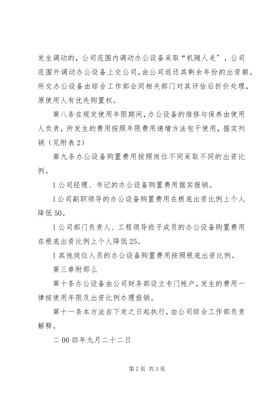 2023年公司办公设备管理办法.docx_第2页