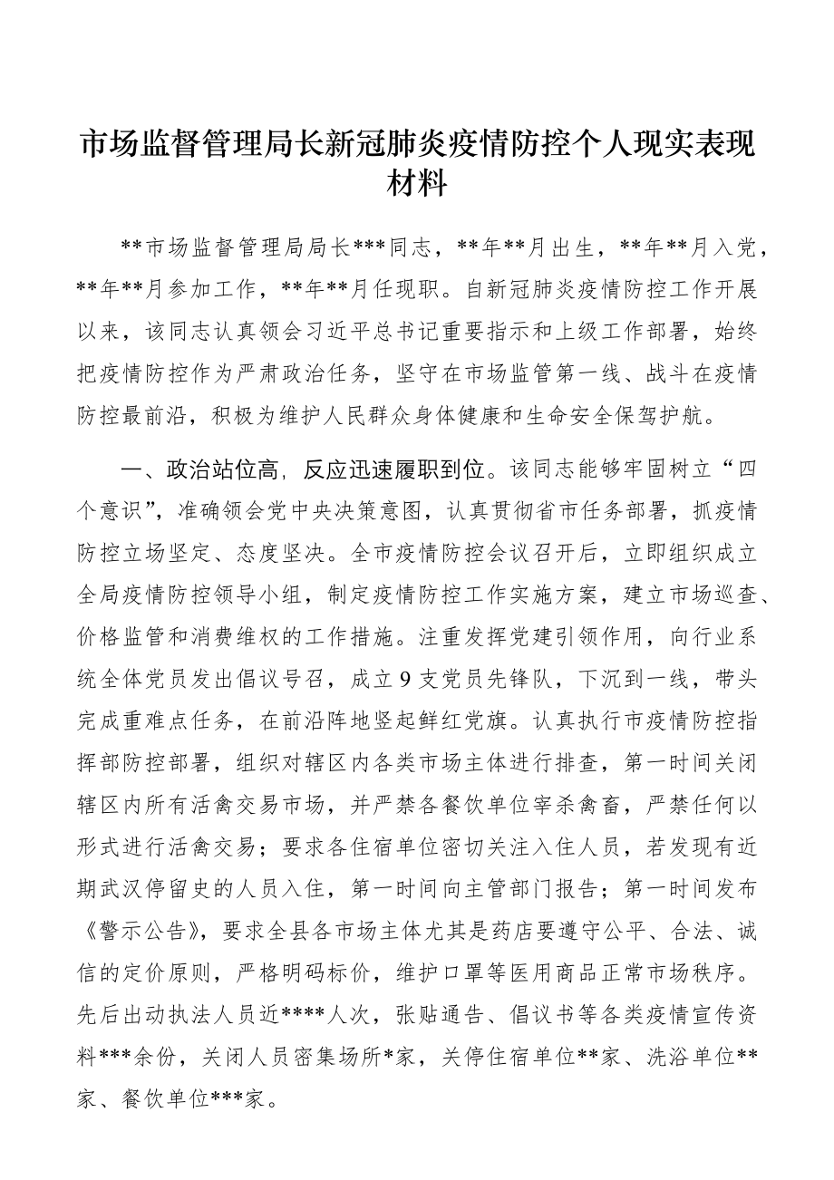 市场监督管理局长新冠肺炎疫情防控个人现实表现材料.docx_第1页