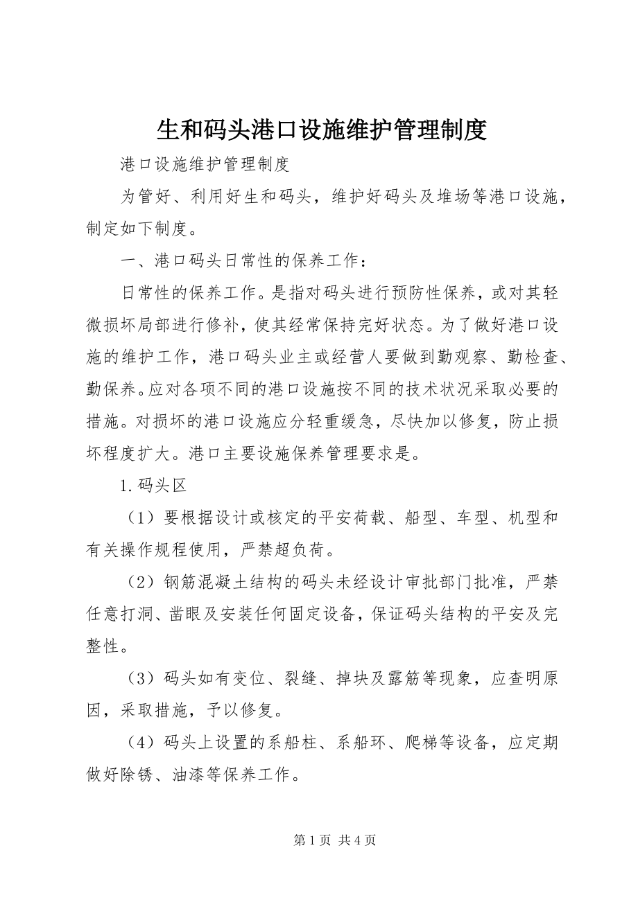 2023年生和码头港口设施维护管理制度.docx_第1页