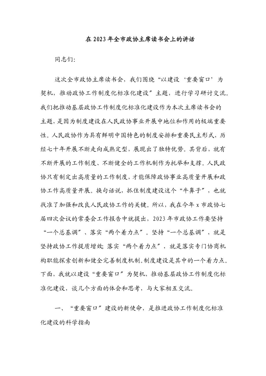 在全市政协主席读书会上的讲话.docx_第1页