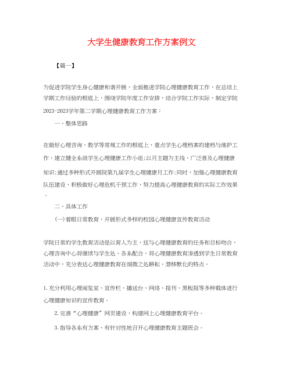 2023年大学生健康教育工作计划例文.docx_第1页