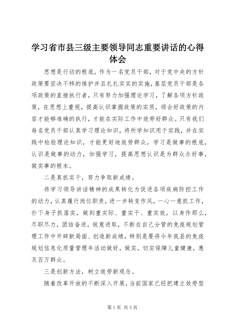 2023年学习省市县三级主要领导同志重要致辞的心得体会.docx_第1页