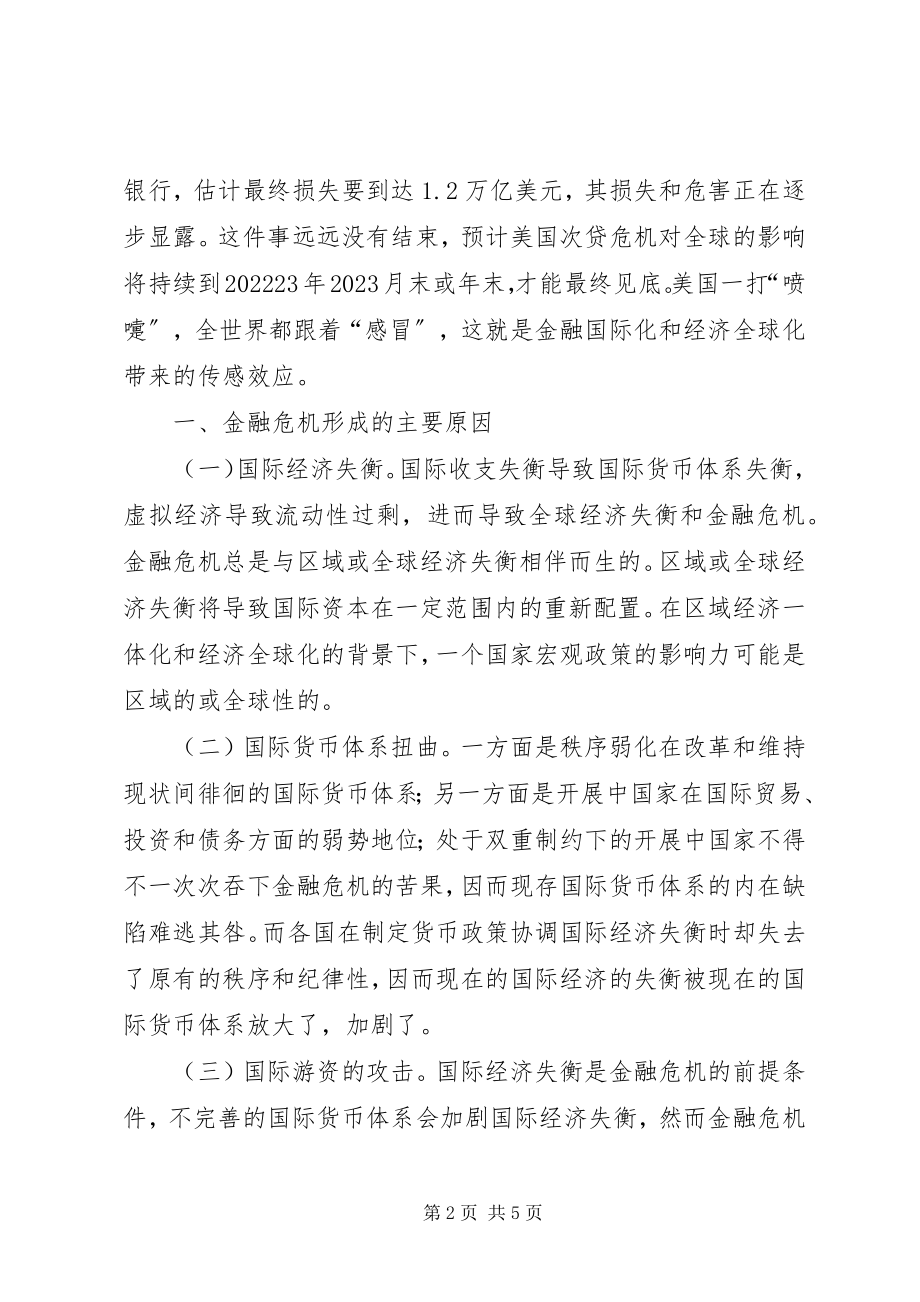 2023年我国应对金融危机策略研究.docx_第2页