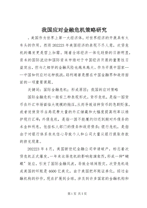 2023年我国应对金融危机策略研究.docx