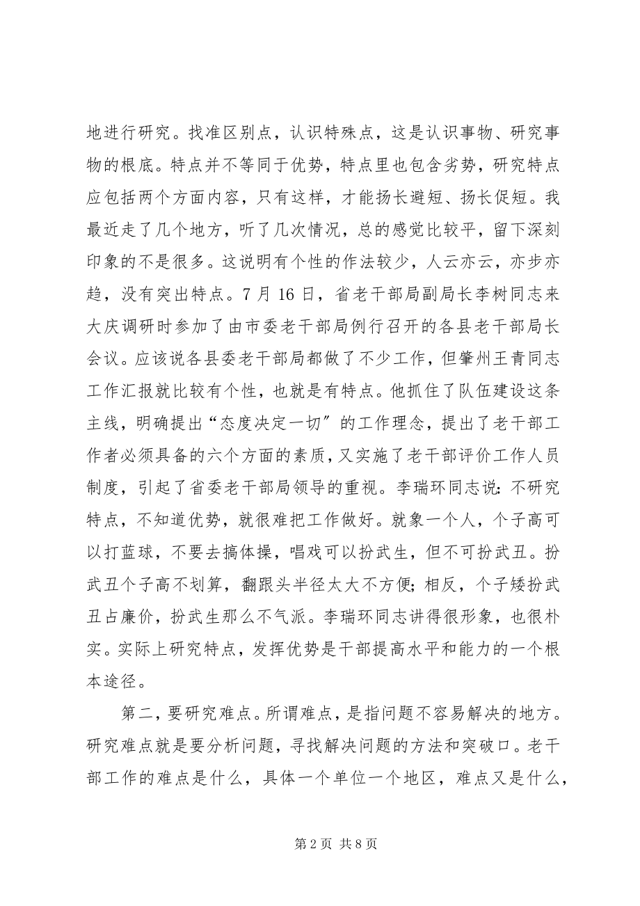 2023年全市老干部系统调研工作会议上的致辞.docx_第2页