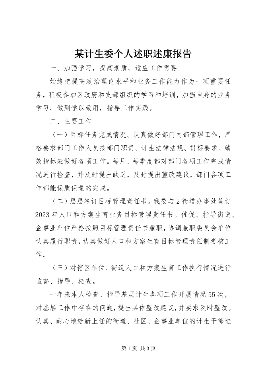 2023年某计生委个人述职述廉报告.docx_第1页