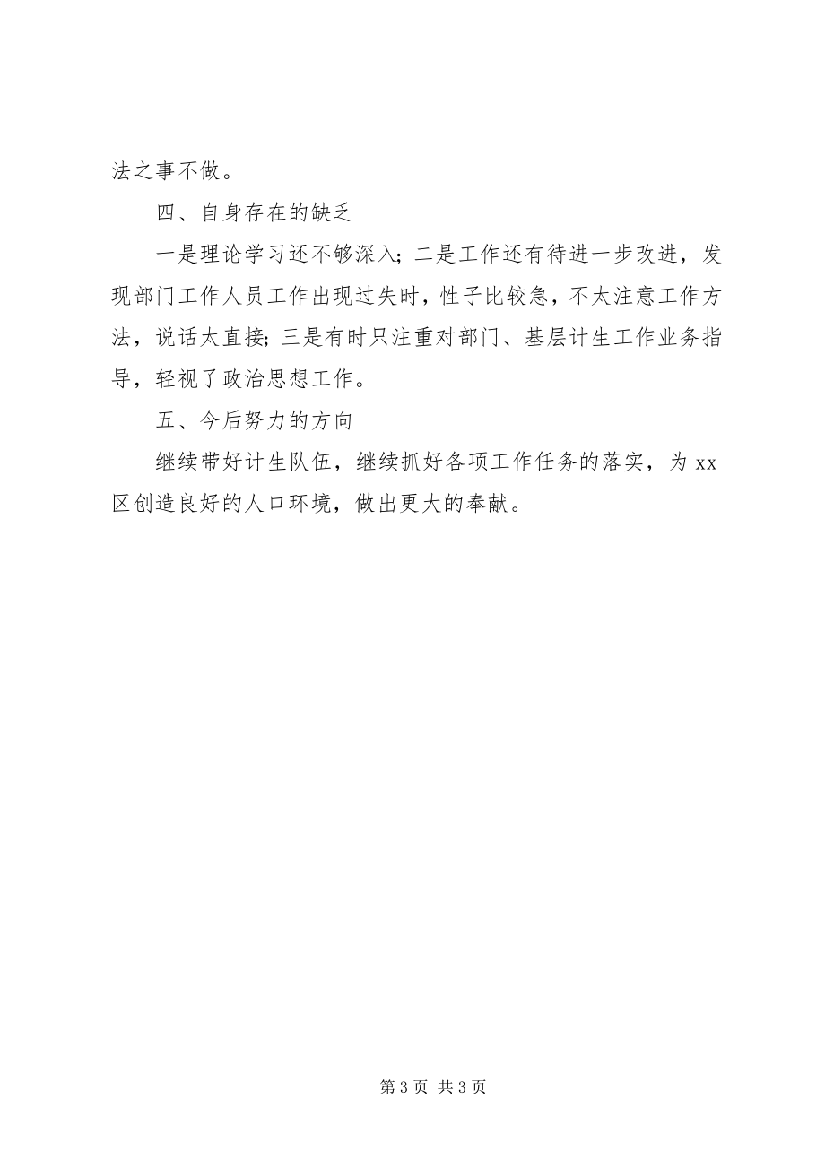 2023年某计生委个人述职述廉报告.docx_第3页