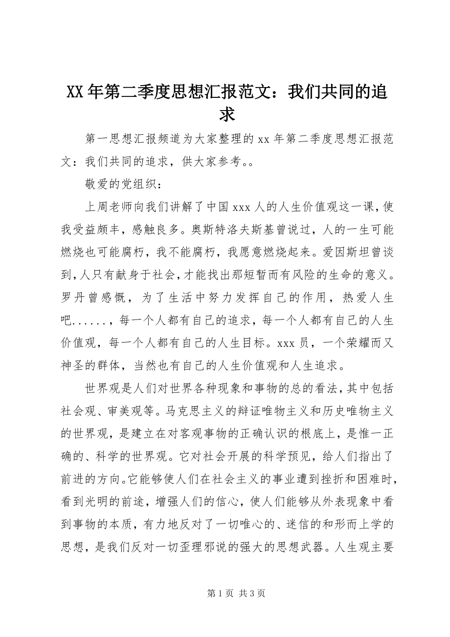 2023年第二季度思想汇报我们共同的追求.docx_第1页