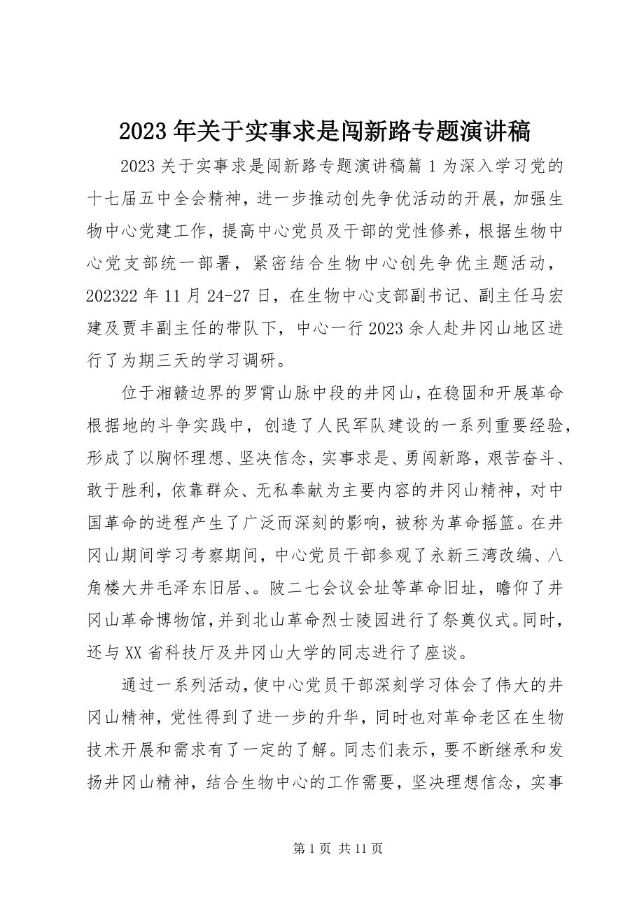 2023年实事求是闯新路专题演讲稿.docx_第1页