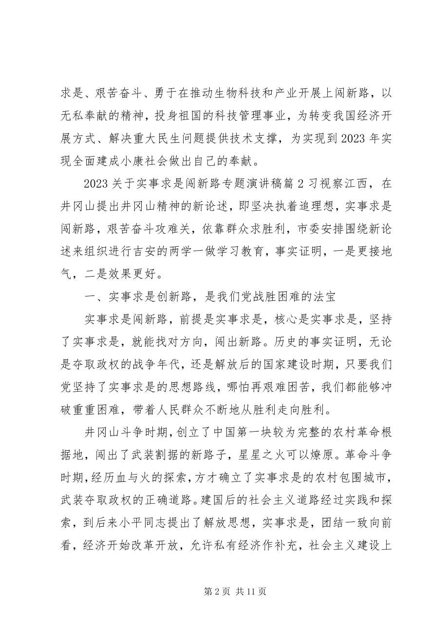 2023年实事求是闯新路专题演讲稿.docx_第2页