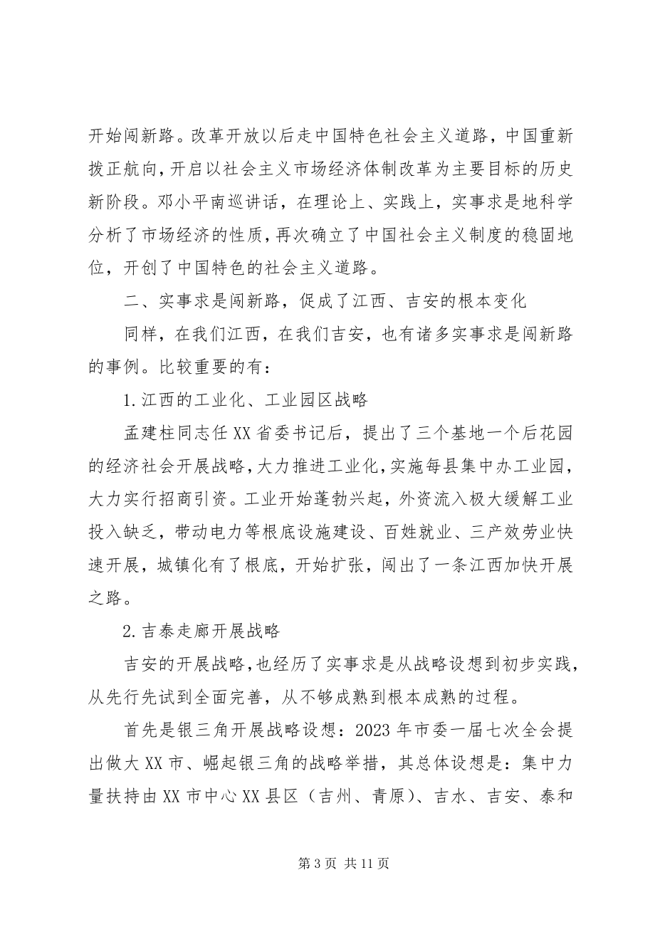 2023年实事求是闯新路专题演讲稿.docx_第3页