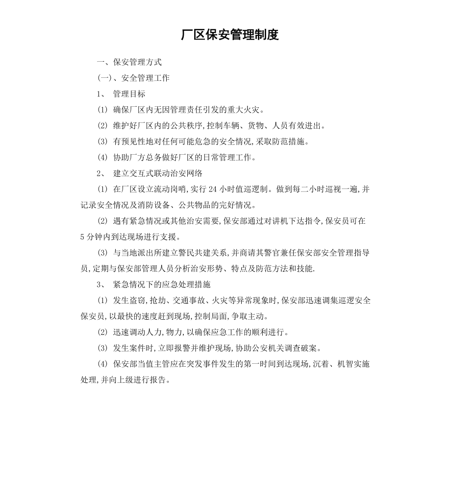 厂区保安管理制度.docx_第1页