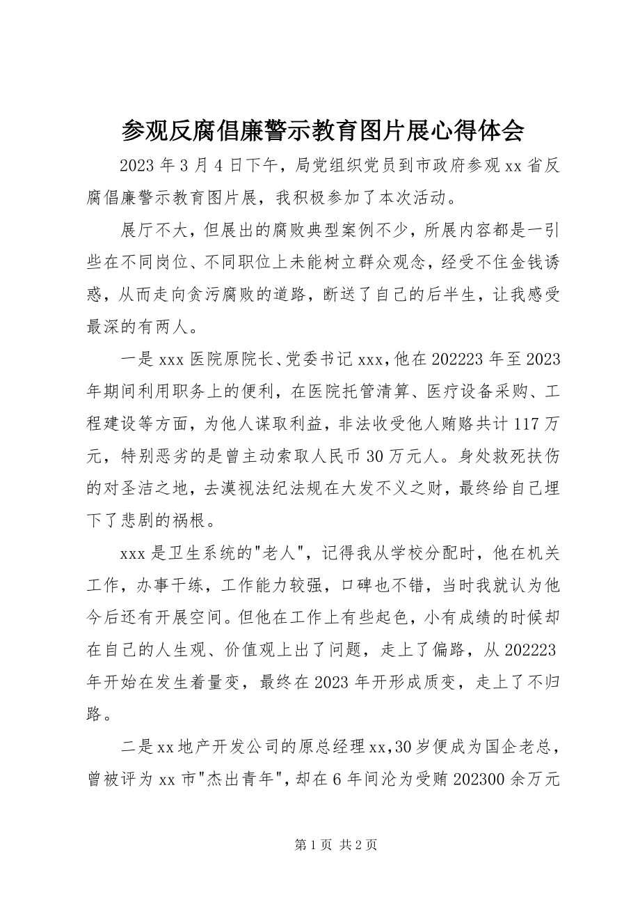 2023年参观《反腐倡廉警示教育图片展》心得体会新编.docx_第1页