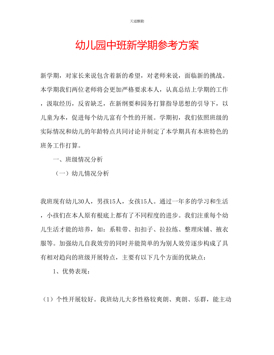 2023年幼儿园中班新学期计划.docx_第1页