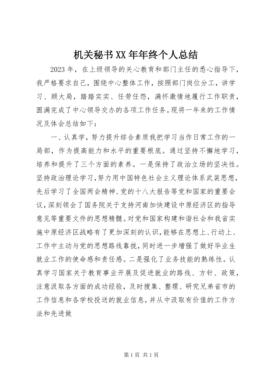 2023年机关秘书终个人总结.docx_第1页