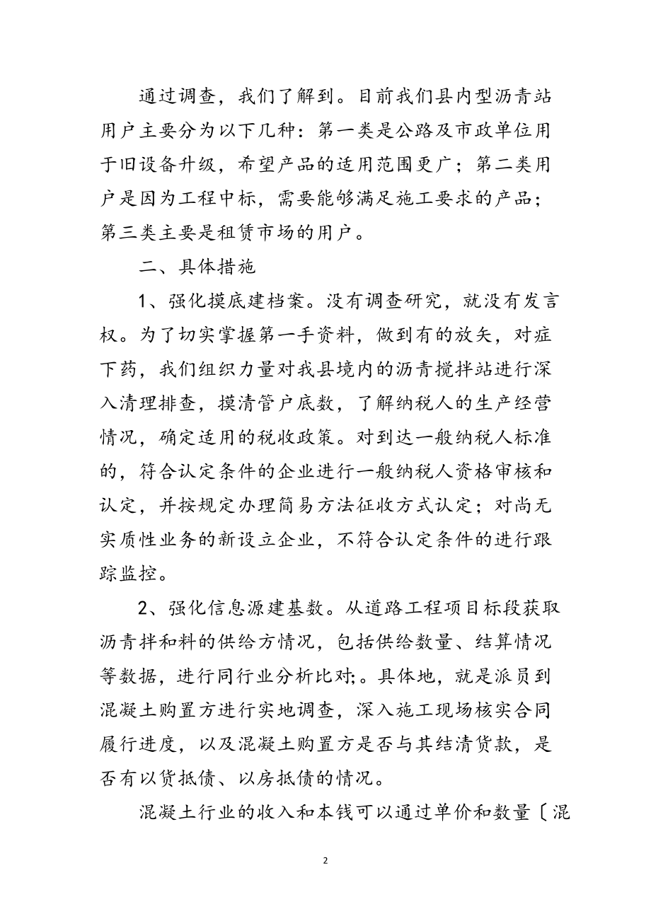 2023年搅拌站税收管理工作汇报范文.doc_第2页