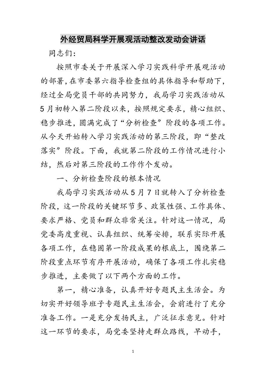 2023年外经贸局科学发展观活动整改动员会讲话范文.doc_第1页