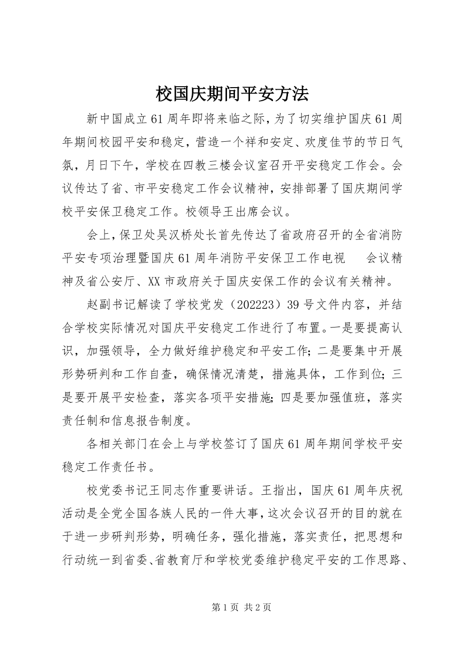 2023年校国庆期间安全方法.docx_第1页