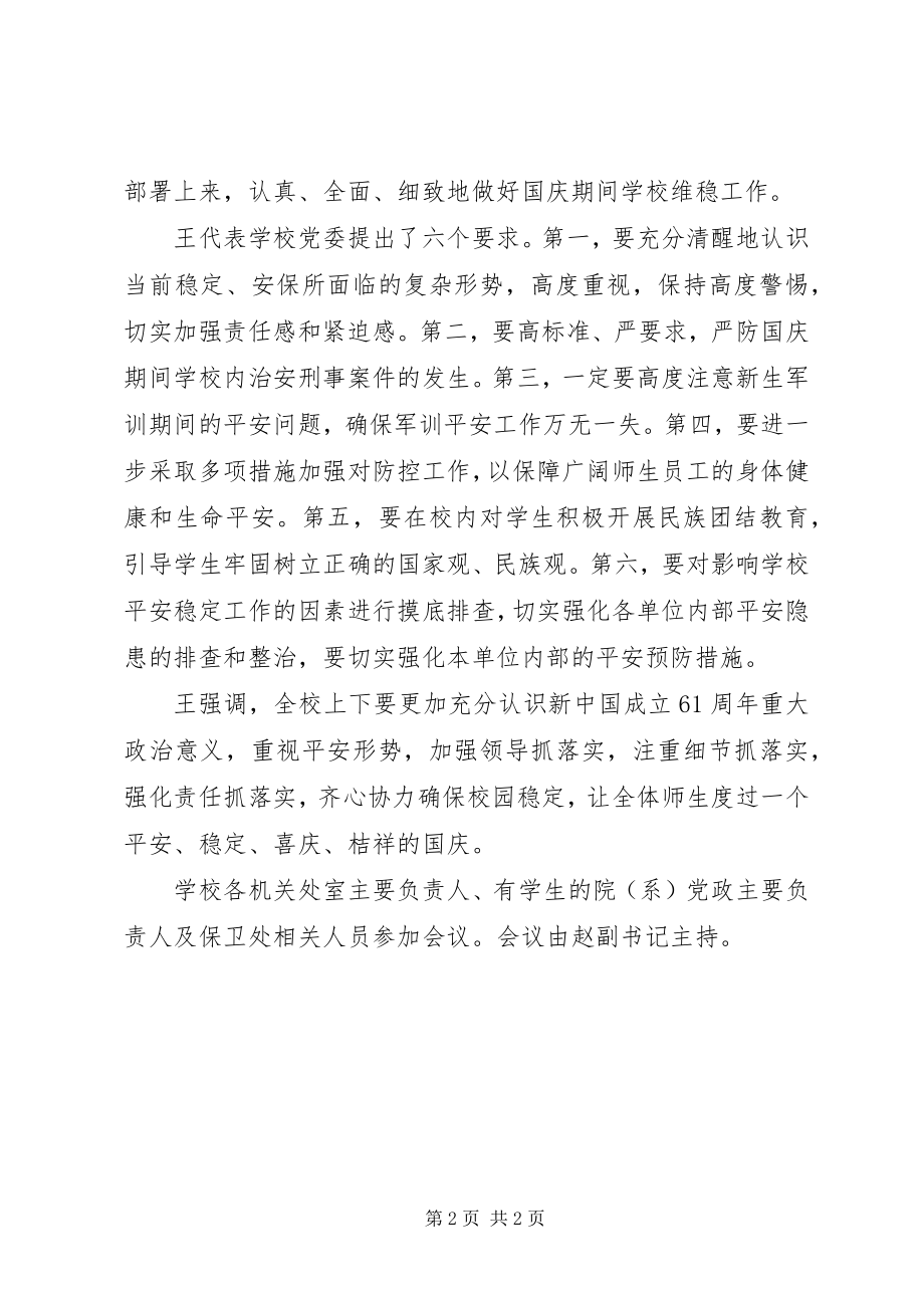 2023年校国庆期间安全方法.docx_第2页