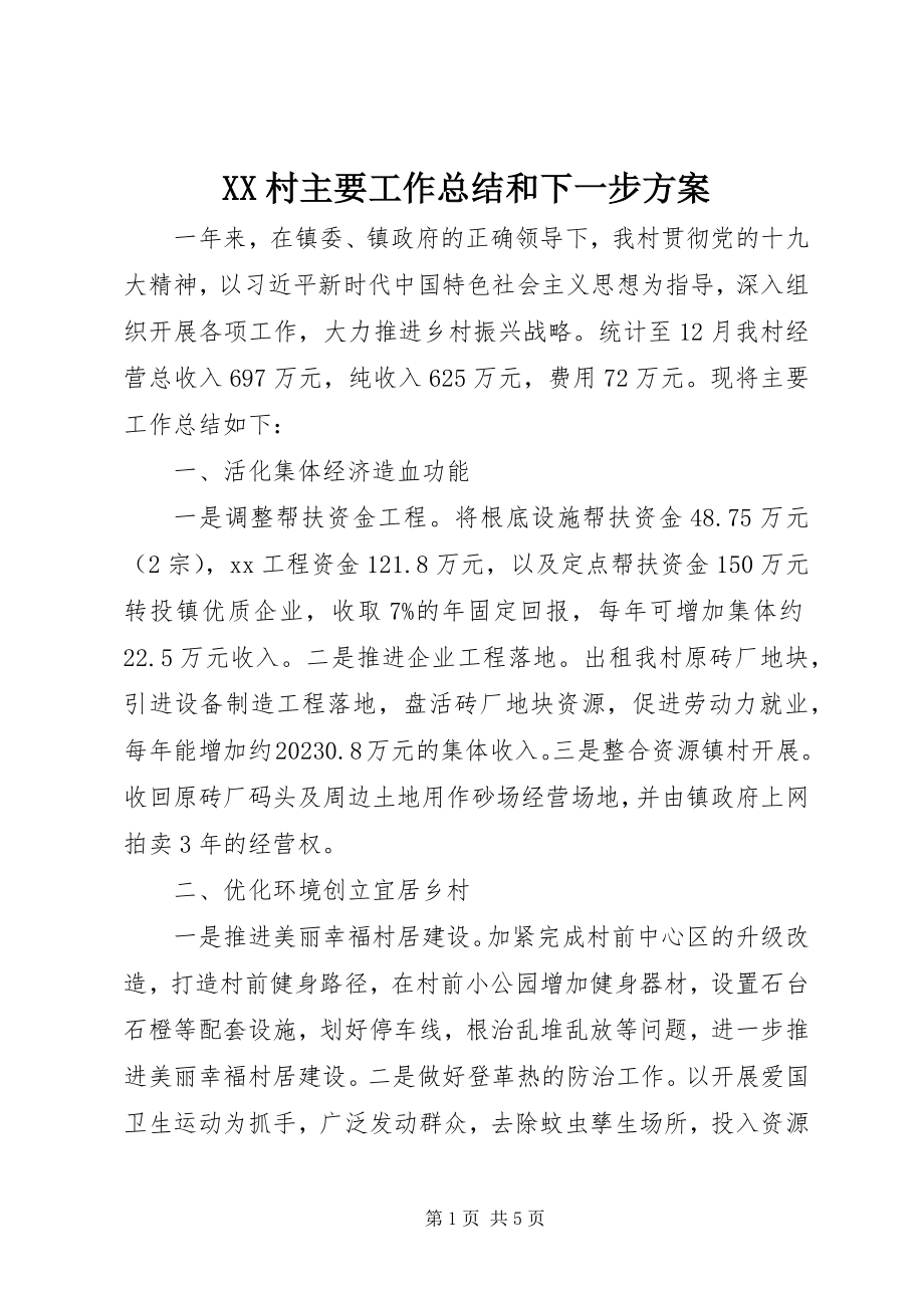 2023年XX村主要工作总结和下一步计划新编.docx_第1页