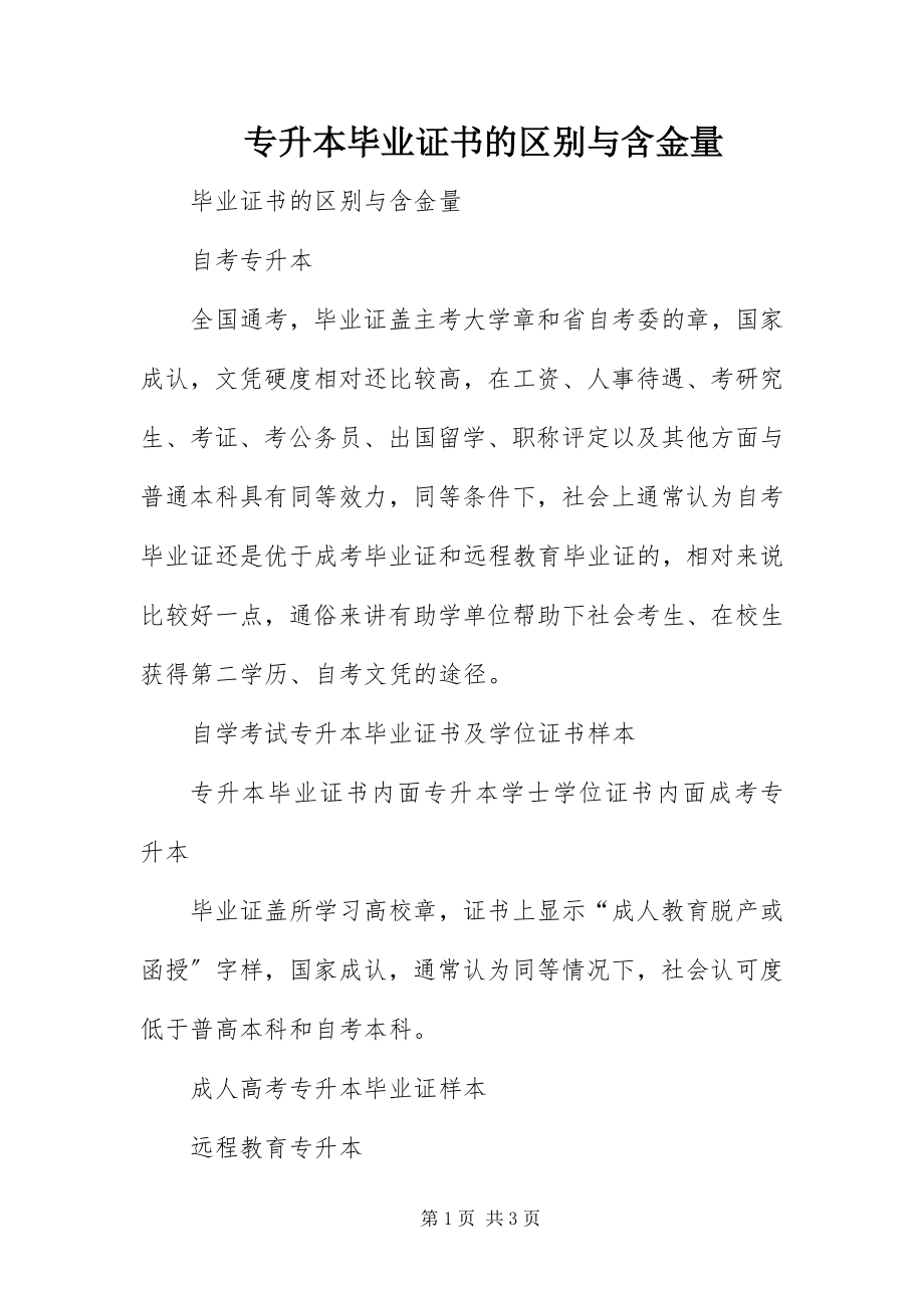 2023年专升本毕业证书的区别与含金量.docx_第1页