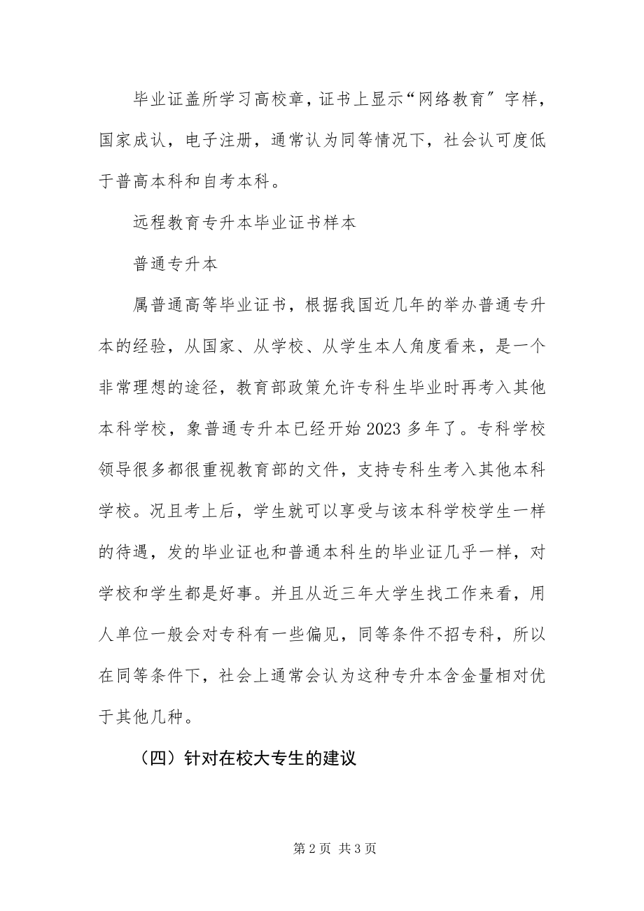 2023年专升本毕业证书的区别与含金量.docx_第2页