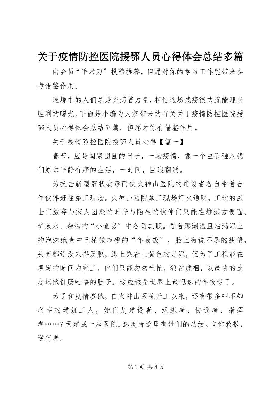 2023年疫情防控医院援鄂人员心得体会总结多篇.docx_第1页