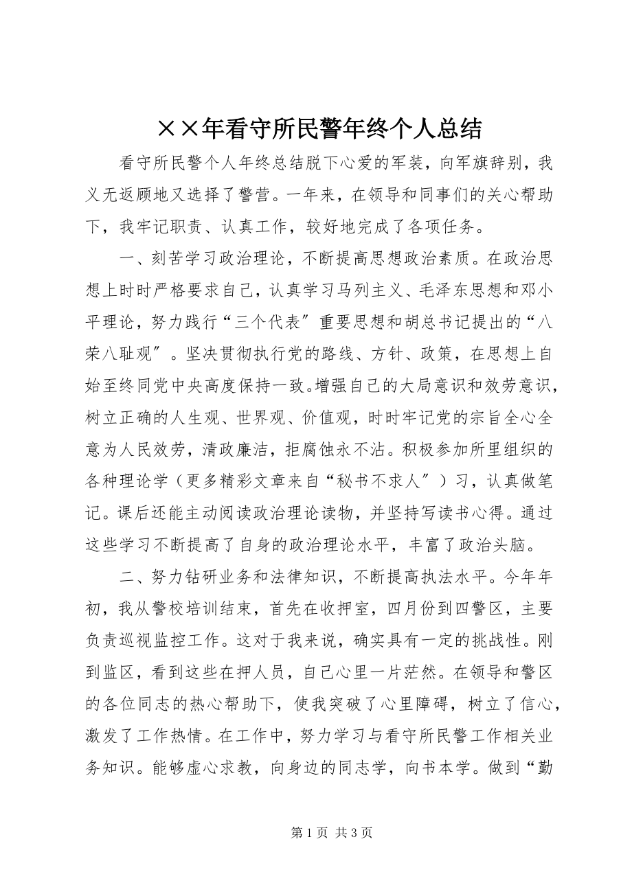 2023年看守所民警年终个人总结新编.docx_第1页