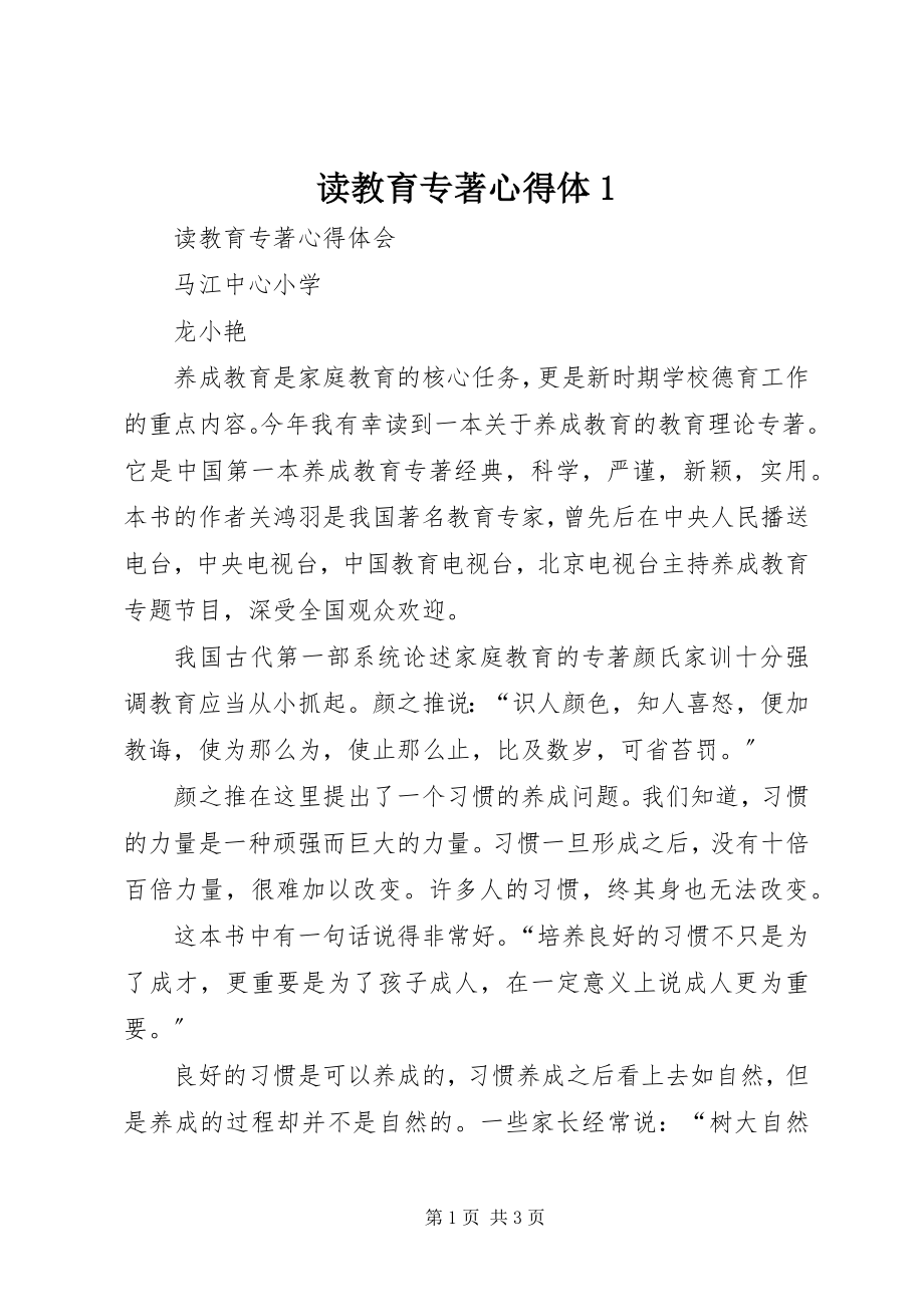 2023年读教育专著心得体1.docx_第1页