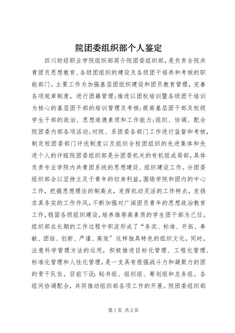 2023年院团委组织部个人鉴定.docx_第1页