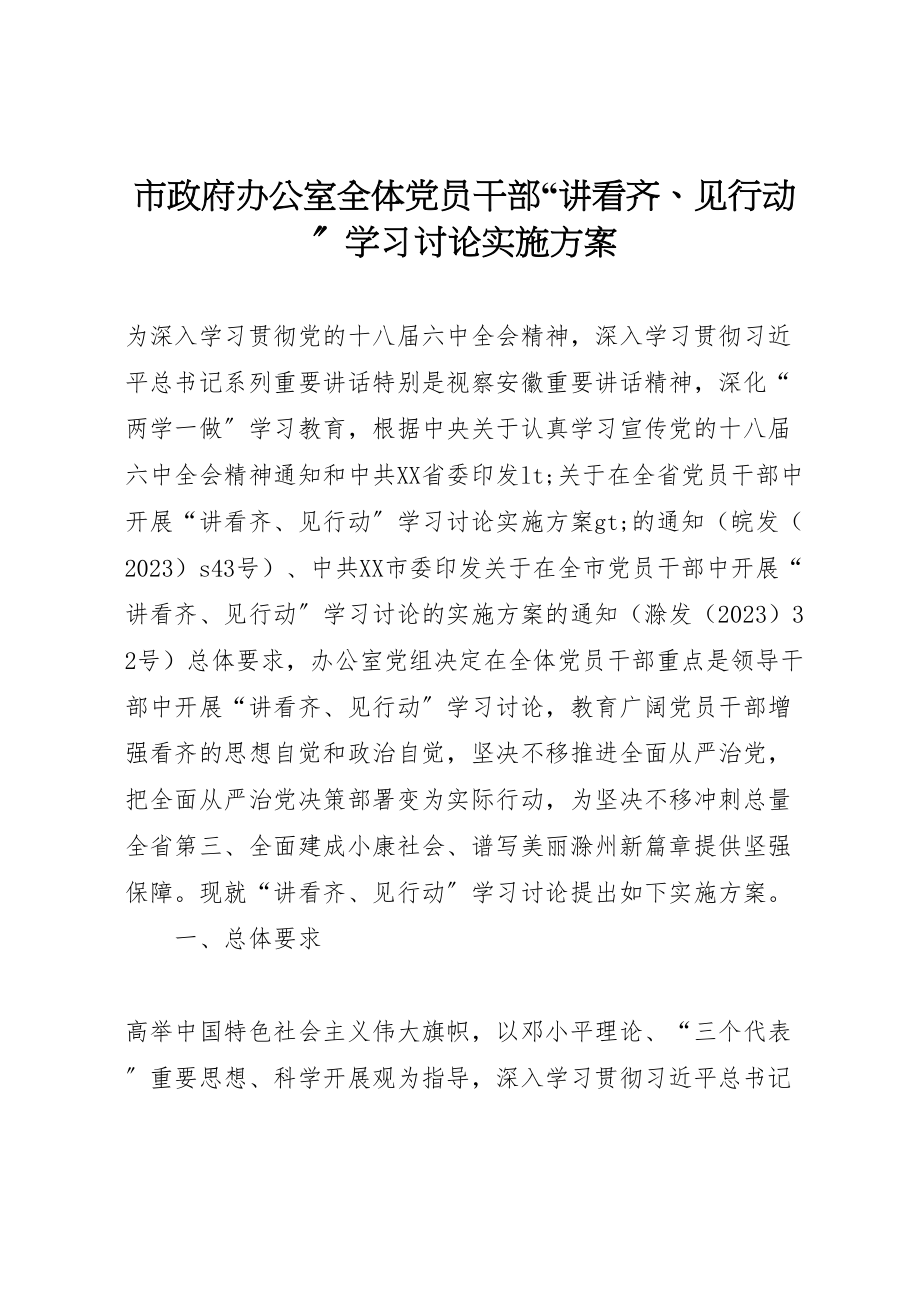 2023年市政府办公室全体党员干部讲看齐见行动学习讨论实施方案.doc_第1页