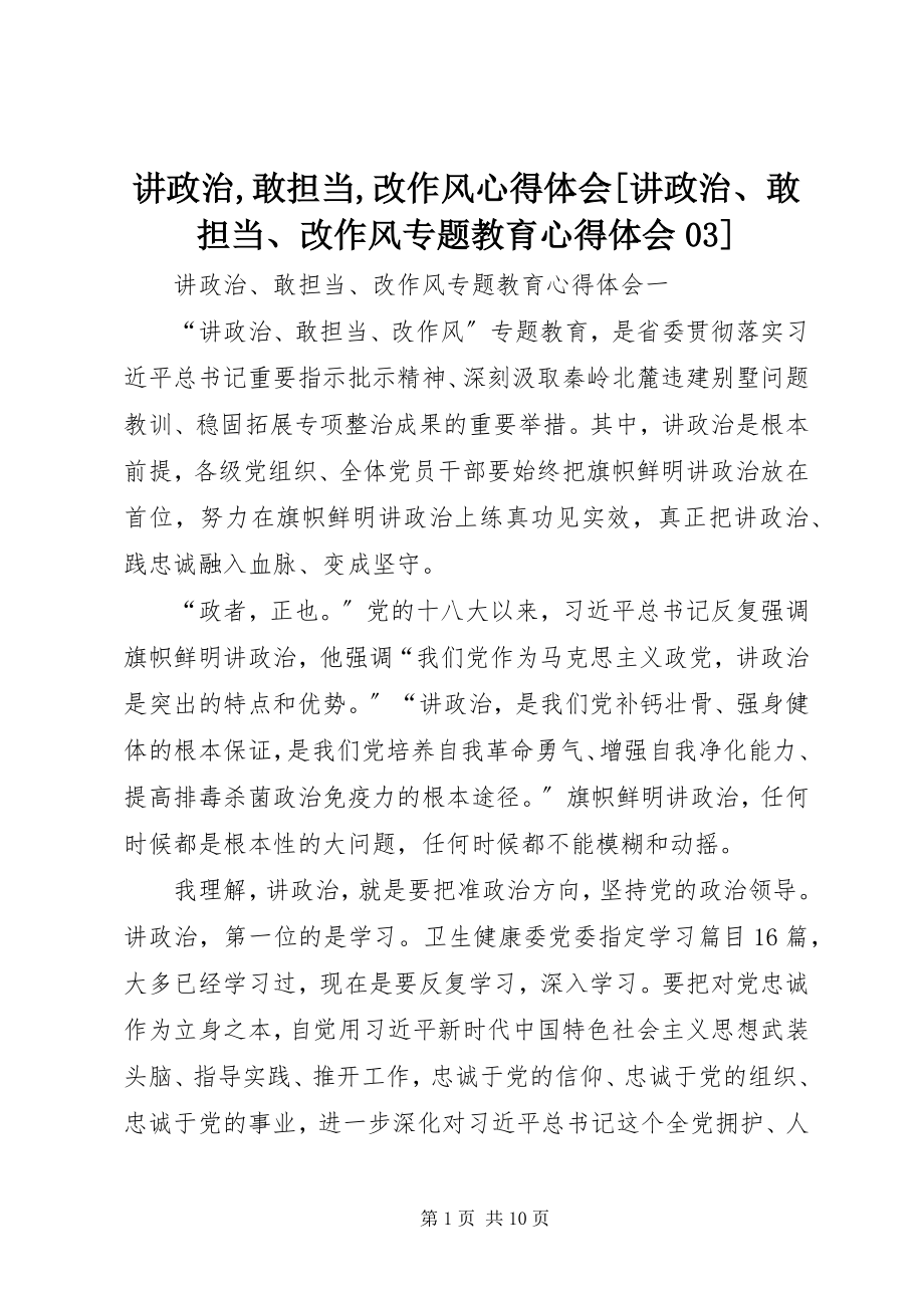 2023年讲政治敢担当改作风心得体会[讲政治、敢担当、改作风专题教育心得体会03.docx_第1页