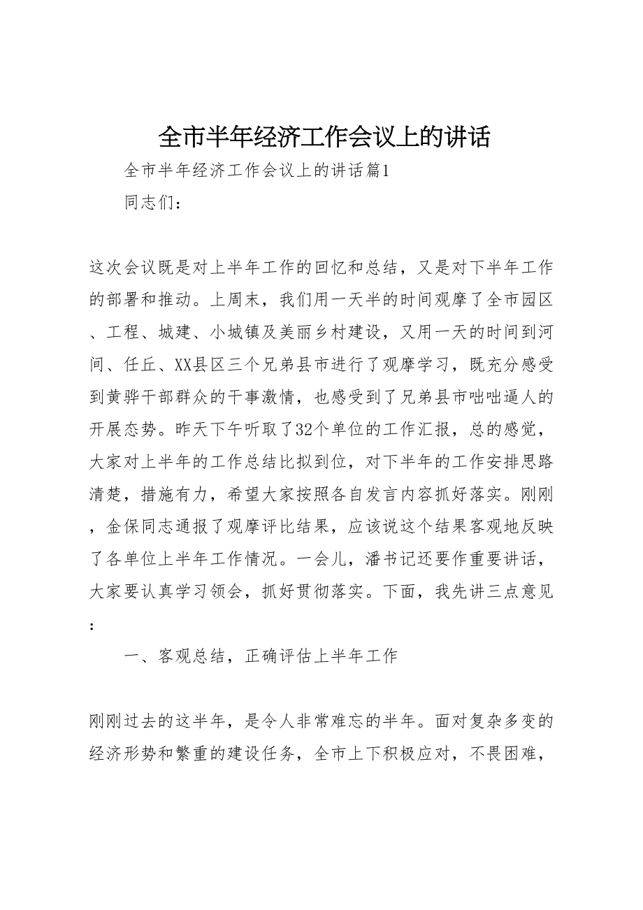 2023年全市半年经济工作会议上的致辞.doc_第1页