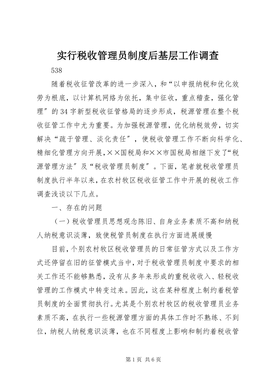 2023年实行税收管理员制度后基层工作调查.docx_第1页