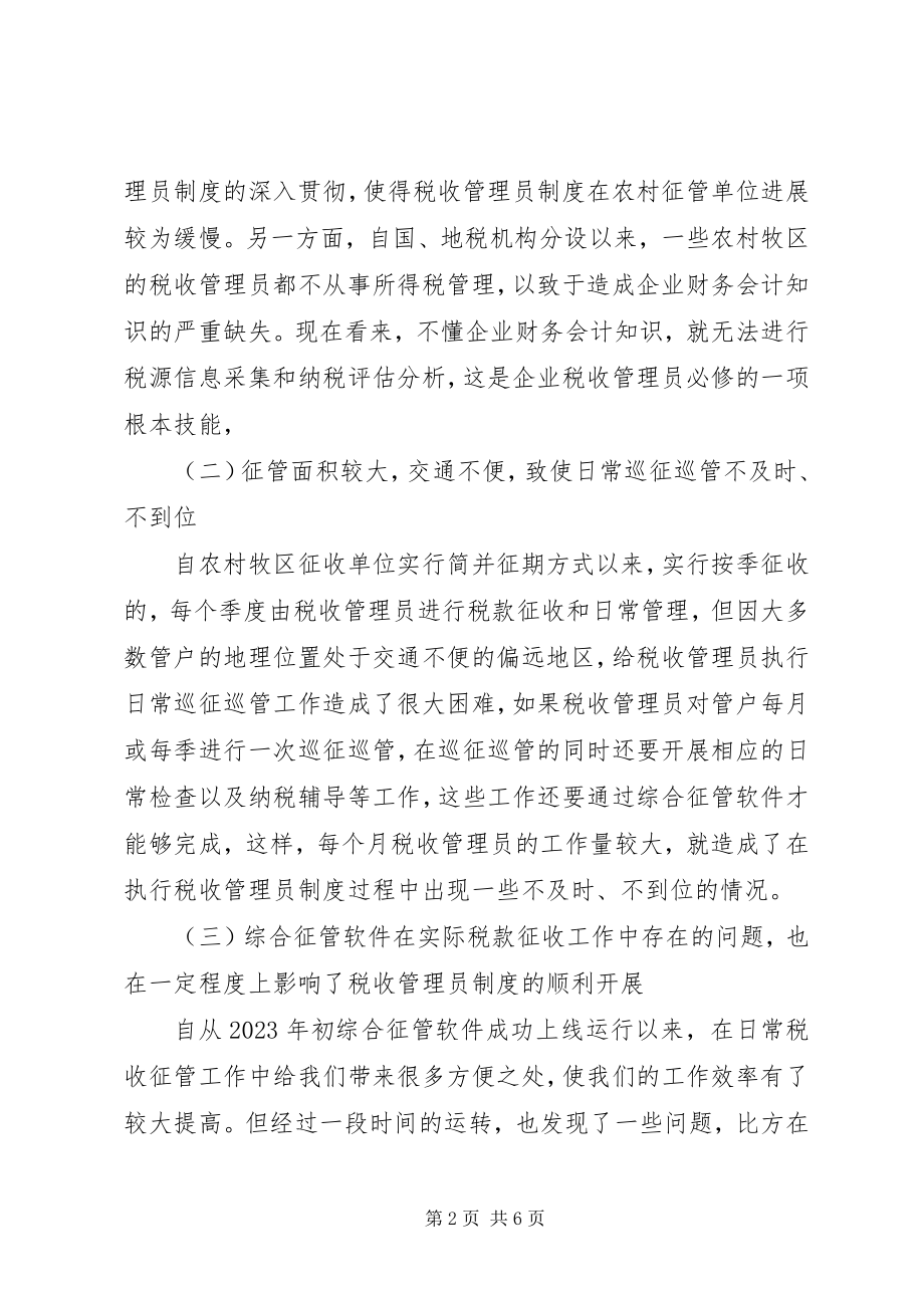 2023年实行税收管理员制度后基层工作调查.docx_第2页